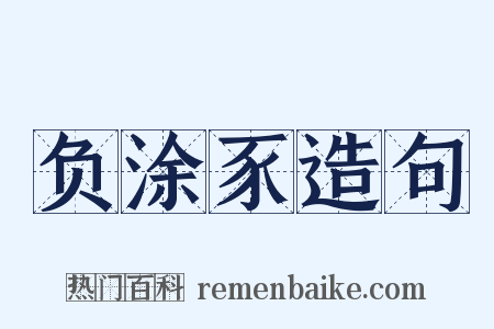 负涂豕造句是什么意思的图片